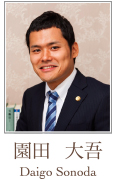 園田 大吾