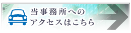 当事務所へのアクセスはこちら