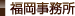 福岡事務所