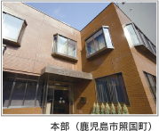 本部(鹿児島市照国町)