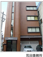 荒田事務所