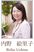 内野 絵里子