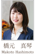 橋元真琴